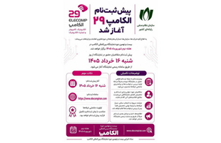 پیش‌ثبت‌نام بیست‌ونهمین نمایشگاه الکامپ از ۱۶ خرداد آغاز می‌شود