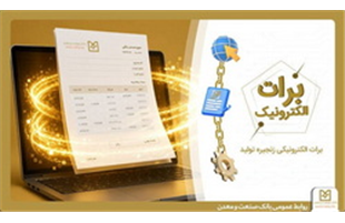 بانک صنعت و معدن با ارائه برات الکترونیکی در بورس کالا، هزینه‌های تولید را کاهش داد