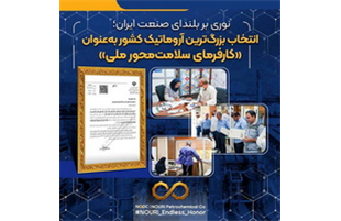 انتخاب بزرگ‌ترین آروماتیک کشور به‌عنوان «کارفرمای سلامت‌محور ملی»