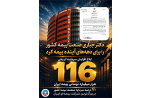 ابلاغ افزایش سرمایه تاریخی ۱۱۶ هزار میلیارد تومانی بیمه ایران/ تثبیت ۷۰ درصد سرمایه صنعت بیمه کشور در بزرگ‌ترین شرکت بیمه‌ ایران و خاورمیانه