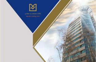بانك صنعت و معدن؛ بازوی توسعه صنعتی ایران