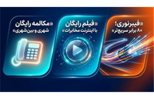 تعرفه آبونمان تلفن ثابت تغییر کرد / مکالمات ثابت به ثابت خانگی رایگان شد