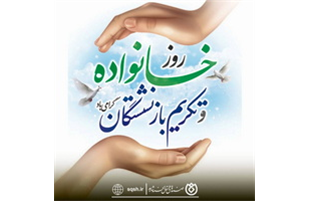 پیام دکتر اسلام کریمی به مناسبت روز خانواده و تکریم بازنشستگان