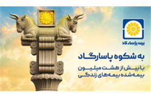 پاسارگاد؛ نیروگاه مالی صنعت بیمه ایران / گذار از بیمه‌گری سنتی به هلدینگ مالی هوشمند