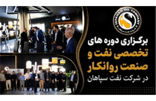 برگزاری دوره های تخصصی نفت و صنعت روانکار در شرکت نفت سپاهان