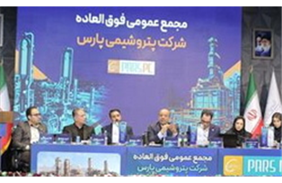 مجمع فوق‌العاده پتروشیمی پارس برگزار شد/ موافقت سهامداران با افزایش  
 سرمایه شرکت