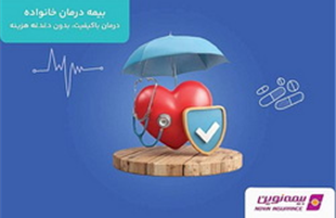 بیمه درمان گروهی نوین؛ طرحی نوین برای آرامش خانواده