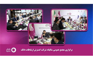 مجمع عمومی سالیانه شرکت گسترش ارتباطات داتک برگزار شد