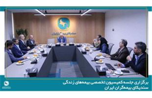 برگزاری جلسه کمیسیون تخصصی بیمه‌های زندگی سندیکای بیمه‌گران ایران