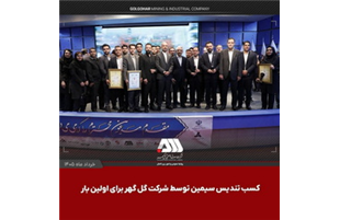 کسب تندیس سیمین توسط شرکت گل گهر برای اولین بار 