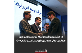 درخشش شرکت توسعه آهن و فولاد گل‌گهر در بیست‌وسومین همایش تعالی؛ تندیس بلورین با امتیازبالای ۵۰۰