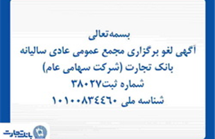آگهی لغو برگزاری مجمع عمومی عادی سالیانه بانک تجارت (شرکت سهامی عام)  