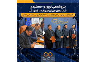 «پتروشیمی نوری» و جمشیدی شاگرد ا‌ول جهش فناورانه در کشور شد
