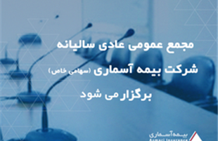 مجمع عمومی عادی سالیانه «شرکت بیمه آسماری» برگزار می شود