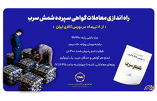 راه‌اندازی معاملات گواهی سپرده شمش سرب ، از ۸ تیرماه در بورس کالای ایران