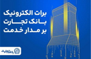 «برات الکترونیک» بانک تجارت؛ همچنان بر مدار خدمت