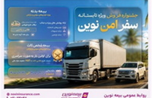 آغاز جشنواره «سفر امن نوین» بیمه نوین  