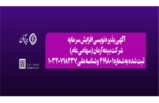آگهی پذیره نویسی افزایش سرمایه شرکت بیمه آرمان (سهامی عام)