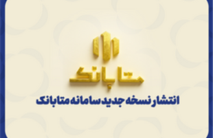 «متابانک»؛ دستیار دیجیتال مشتریان ملل برای خدمات بانکی غیرحضوری