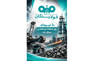 پیام مدیرعامل فولاد سنگان به مناسبت روز صنعت و معدن