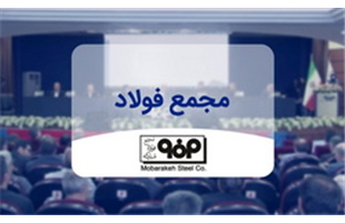 مجمع عمومی فوق العاده شرکت فولاد مبارکه، ۲۹ تیرماه برگزار می شود