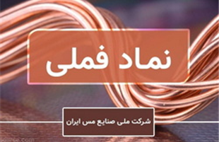 دعوت «فملی» به مجمع عمومی عادی سالیانه در ۳۰ تیر ۱۴۰۵