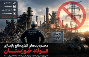 محدودیت های انرژی مانع بازسازی فولاد خوزستان/ نقش وزارت نیرو در حمایت از بازیگر کلیدی صنعت فولاد کشور چیست؟!