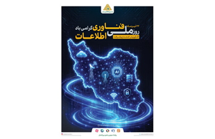 فناوری اطلاعات، پیشران تحول در خدمت‌رسانی و توسعه کارآفرینی