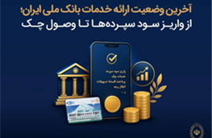 آخرین وضعیت ارائه خدمات بانک ملی ایران؛ از واریز سود سپرده‌ها تا وصول چک