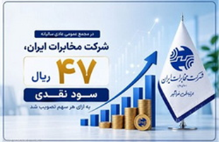در مجمع عمومی عادی سالیانه شرکت مخابرات ایران؛ ۴۷ ریال سود نقدی به ازای هر سهم تصویب شد