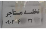 بازار داغ شرخر‌ها ؛ ۲۰ میلیون برای تخلیه تضمینی مستاجر!