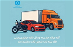 کلیه جرائم حق ‌بیمه وسایل نقلیه موتوری زمینی فاقد بیمه‌نامه شخص ثالث بخشیده شد