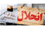  بانک آینده منحل شد+ جزئیات